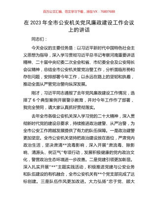 在2023年全市公安机关党风廉政建设工作会议上的讲话.docx