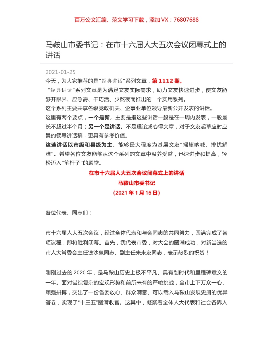 马鞍山市委书记：在市十六届人大五次会议闭幕式上的讲话.docx_第1页