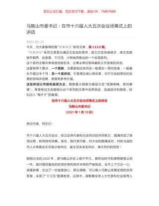 马鞍山市委书记：在市十六届人大五次会议闭幕式上的讲话.docx