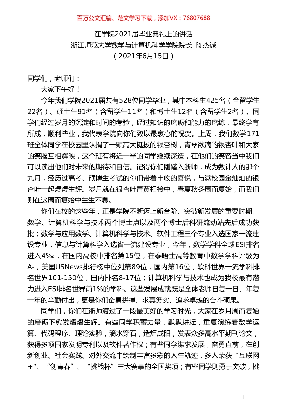 浙江师范大学数学与计算机科学学院院长陈杰诚：在学院2021届毕业典礼上的讲话.doc_第1页