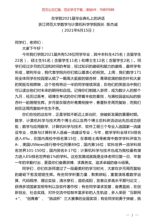 浙江师范大学数学与计算机科学学院院长陈杰诚：在学院2021届毕业典礼上的讲话.doc