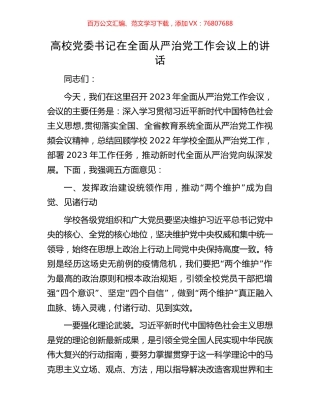 高校党委书记在全面从严治党工作会议上的讲话.docx