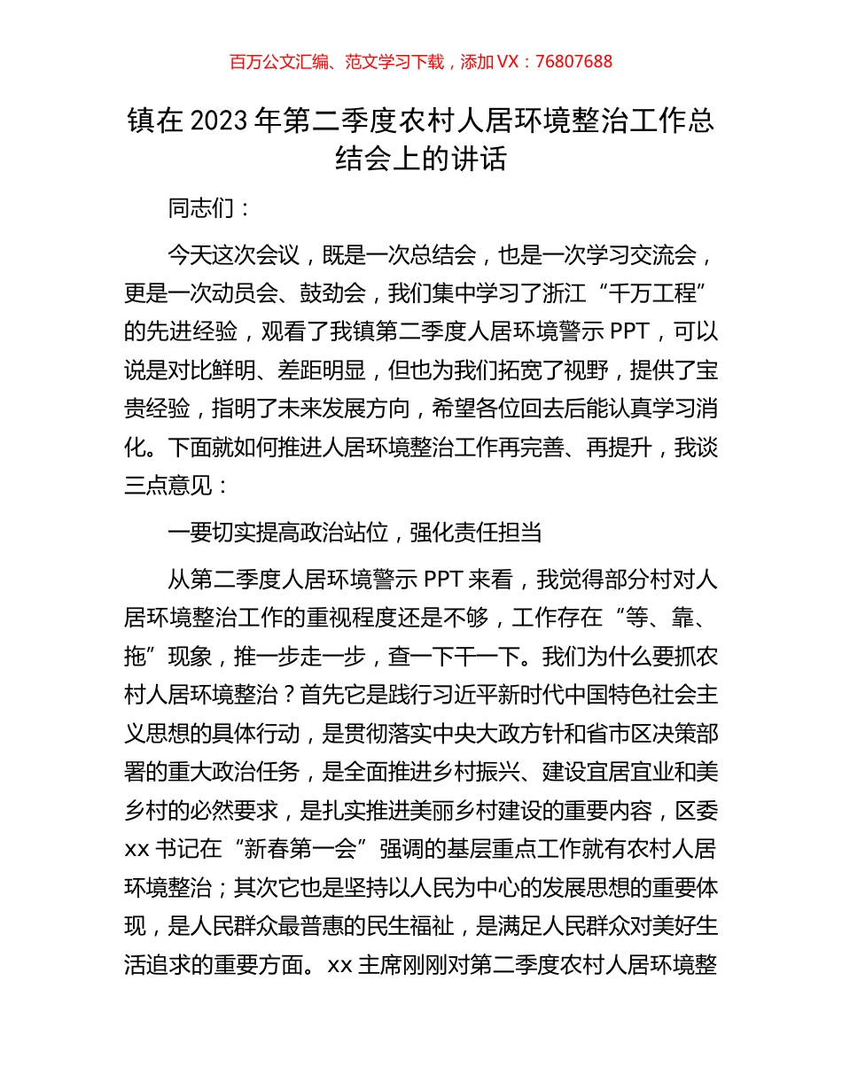 镇在2023年第二季度农村人居环境整治工作总结会上的讲话.docx_第1页