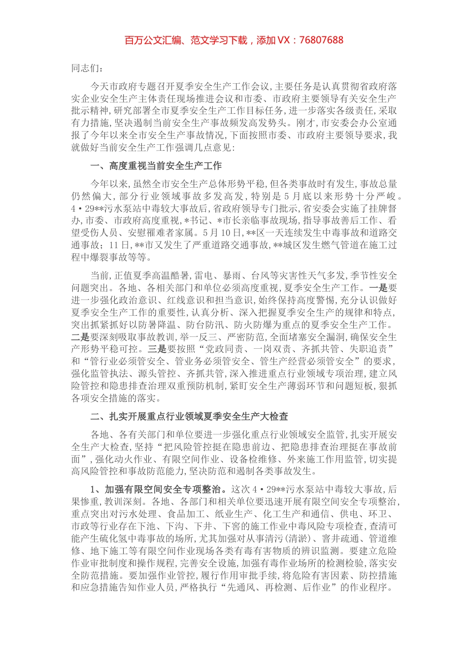 在全市夏季安全生产工作会议上的讲话.docx_第1页