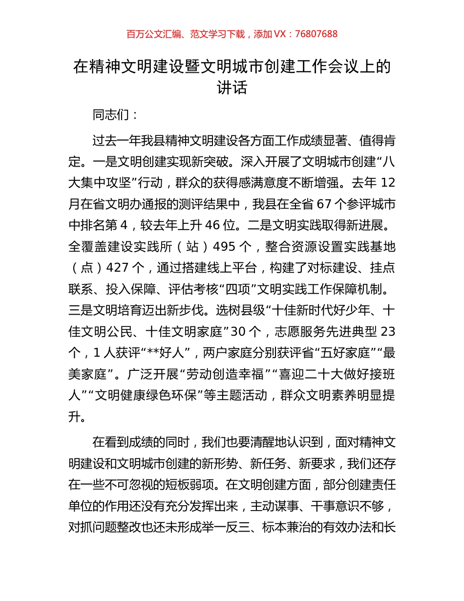 在精神文明建设暨文明城市创建工作会议上的讲话.docx_第1页