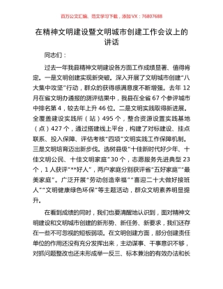 在精神文明建设暨文明城市创建工作会议上的讲话.docx