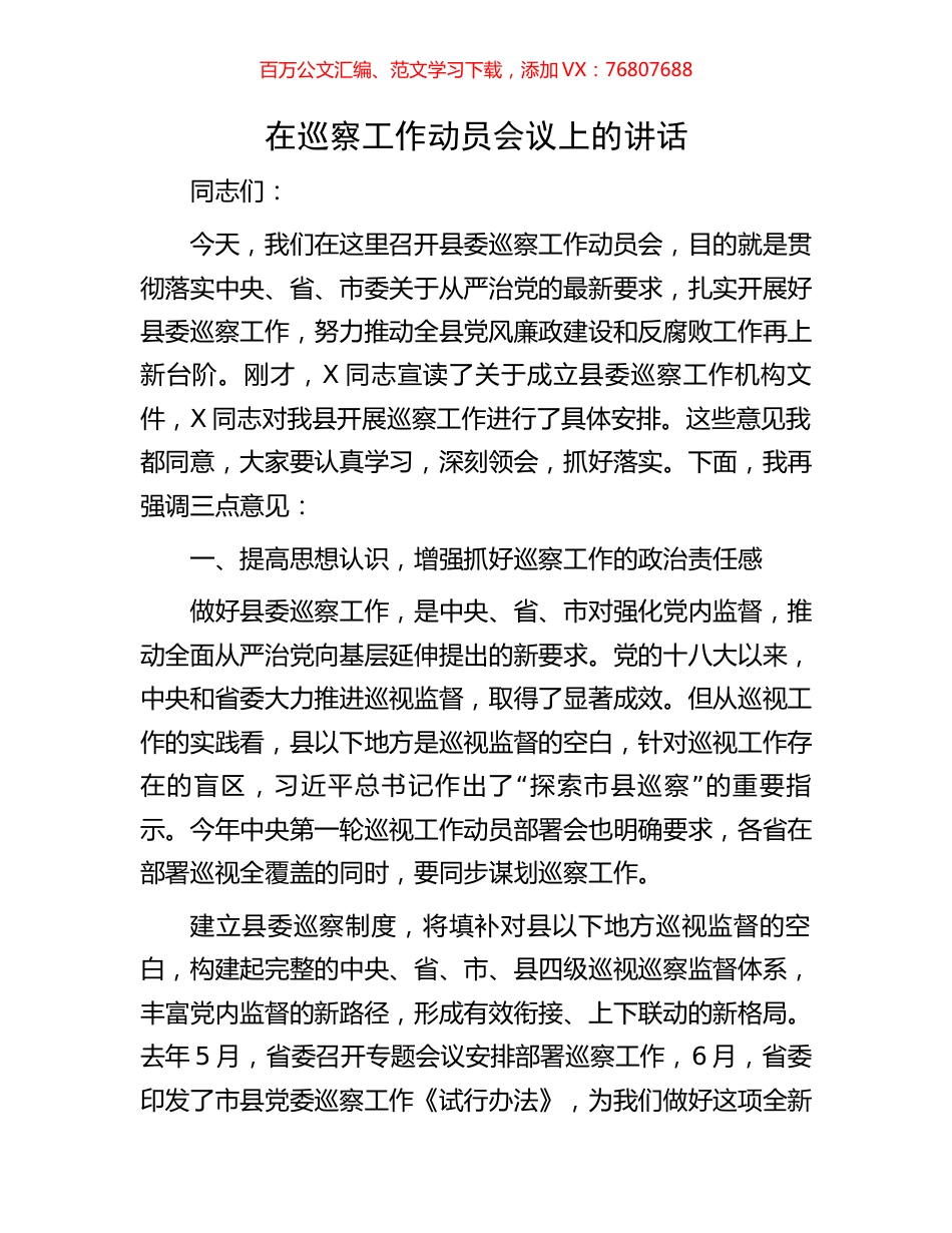 在巡察工作动员会议上的讲话.docx_第1页