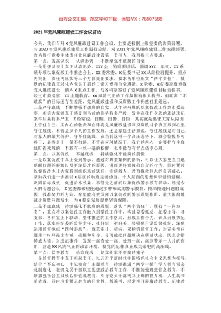 2021年党风廉政建设工作会议讲话.docx