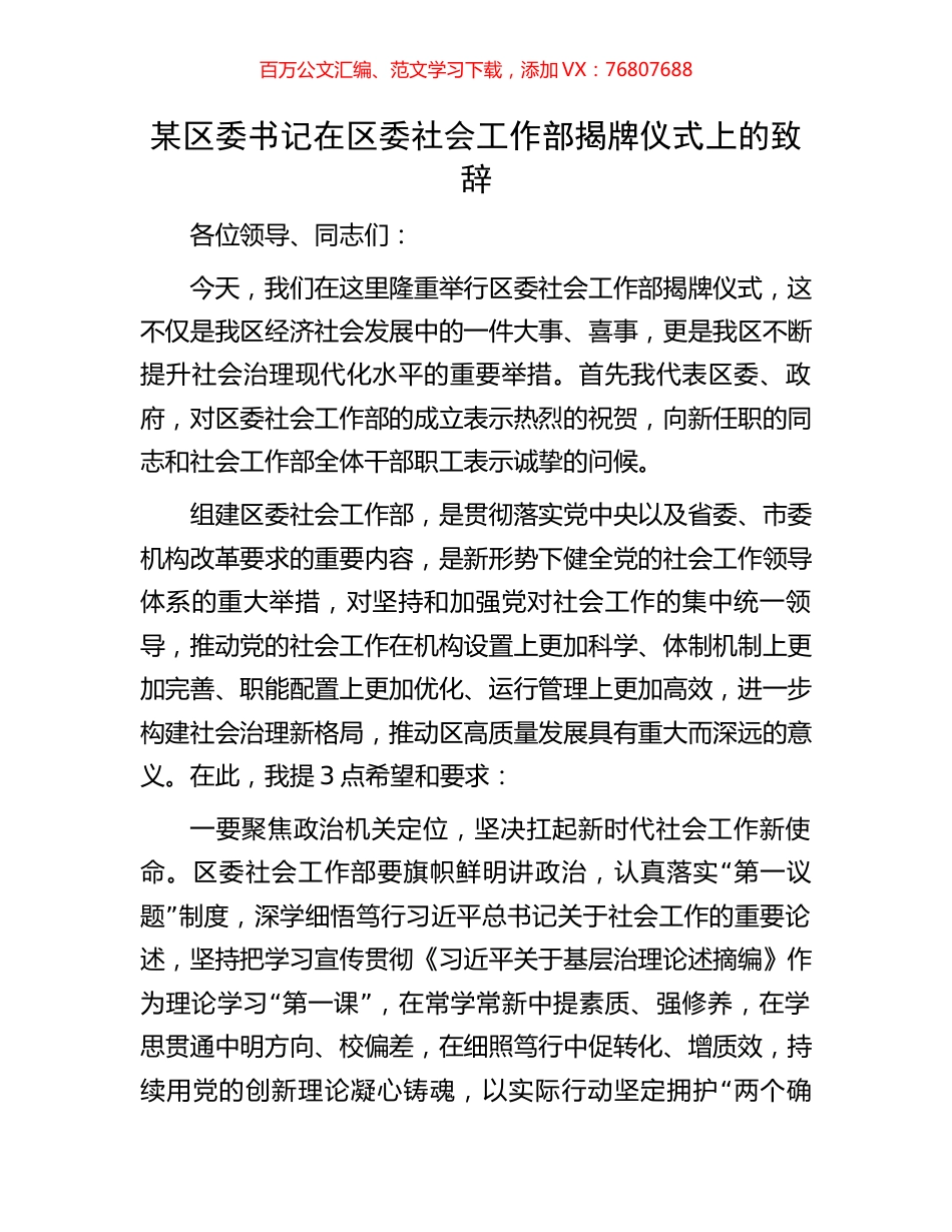 某区委书记在区委社会工作部揭牌仪式上的致辞.docx_第1页