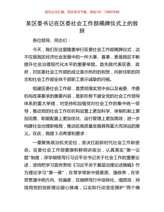 某区委书记在区委社会工作部揭牌仪式上的致辞.docx