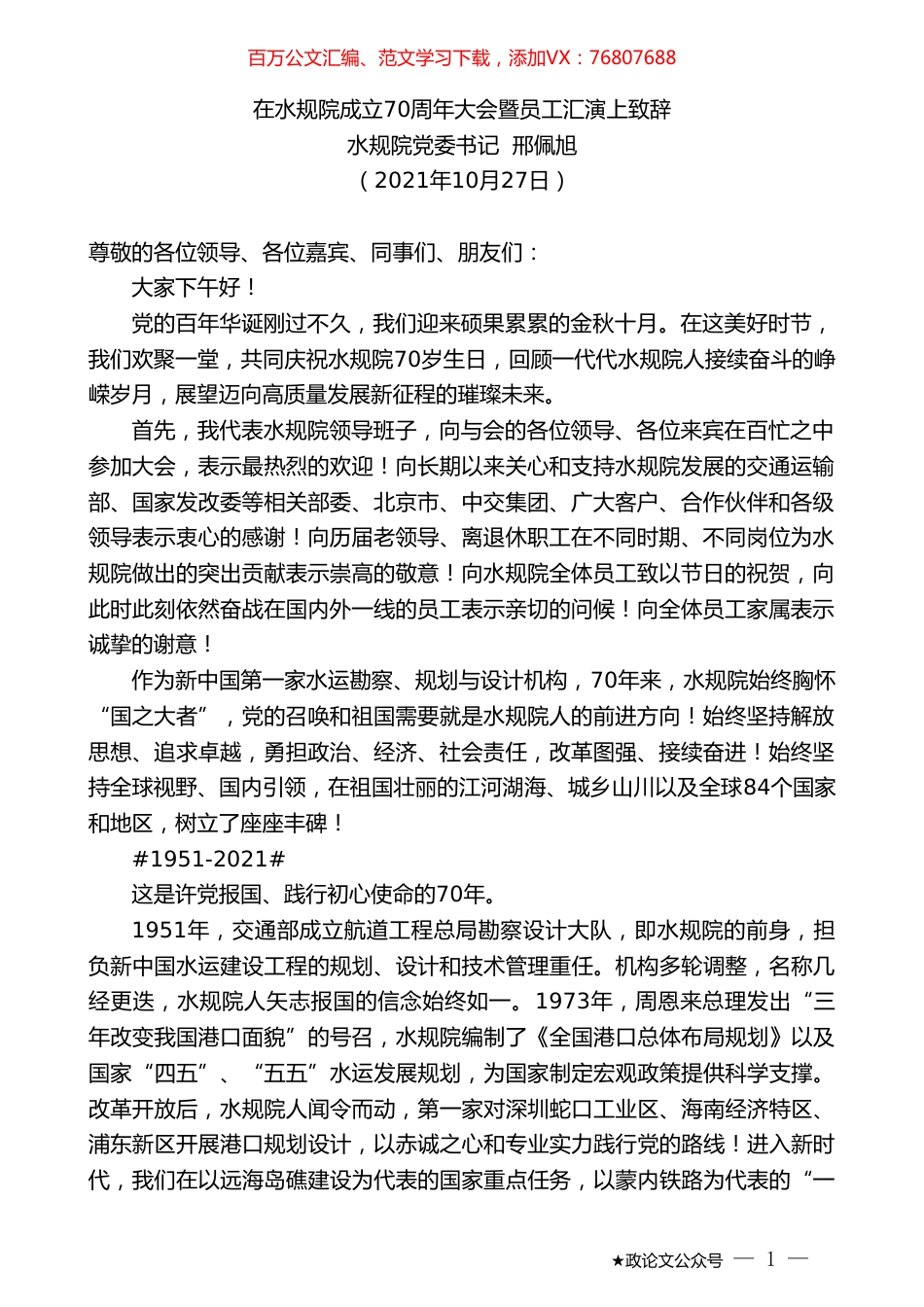 水规院党委书记邢佩旭：在水规院成立70周年大会暨员工汇演上致辞.doc_第1页