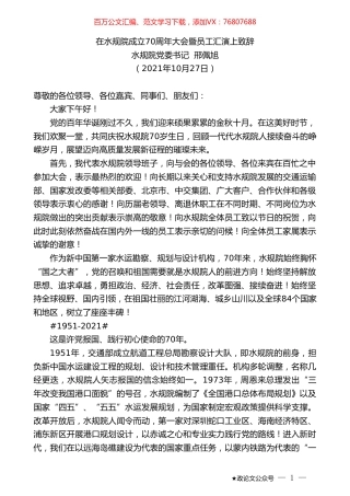 水规院党委书记邢佩旭：在水规院成立70周年大会暨员工汇演上致辞.doc