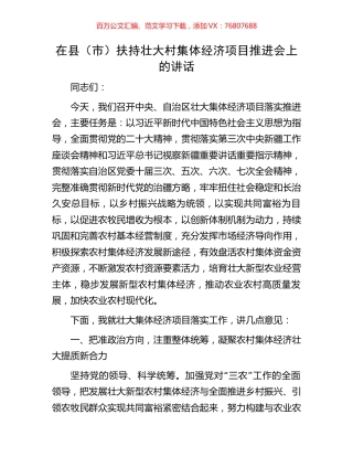 在县（市）扶持壮大村集体经济项目推进会上的讲话.docx