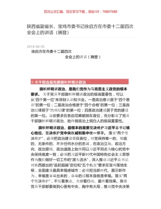 陕西省副省长，宝鸡市委书记徐启方在市委十二届四次全会上的讲话（摘登）.docx