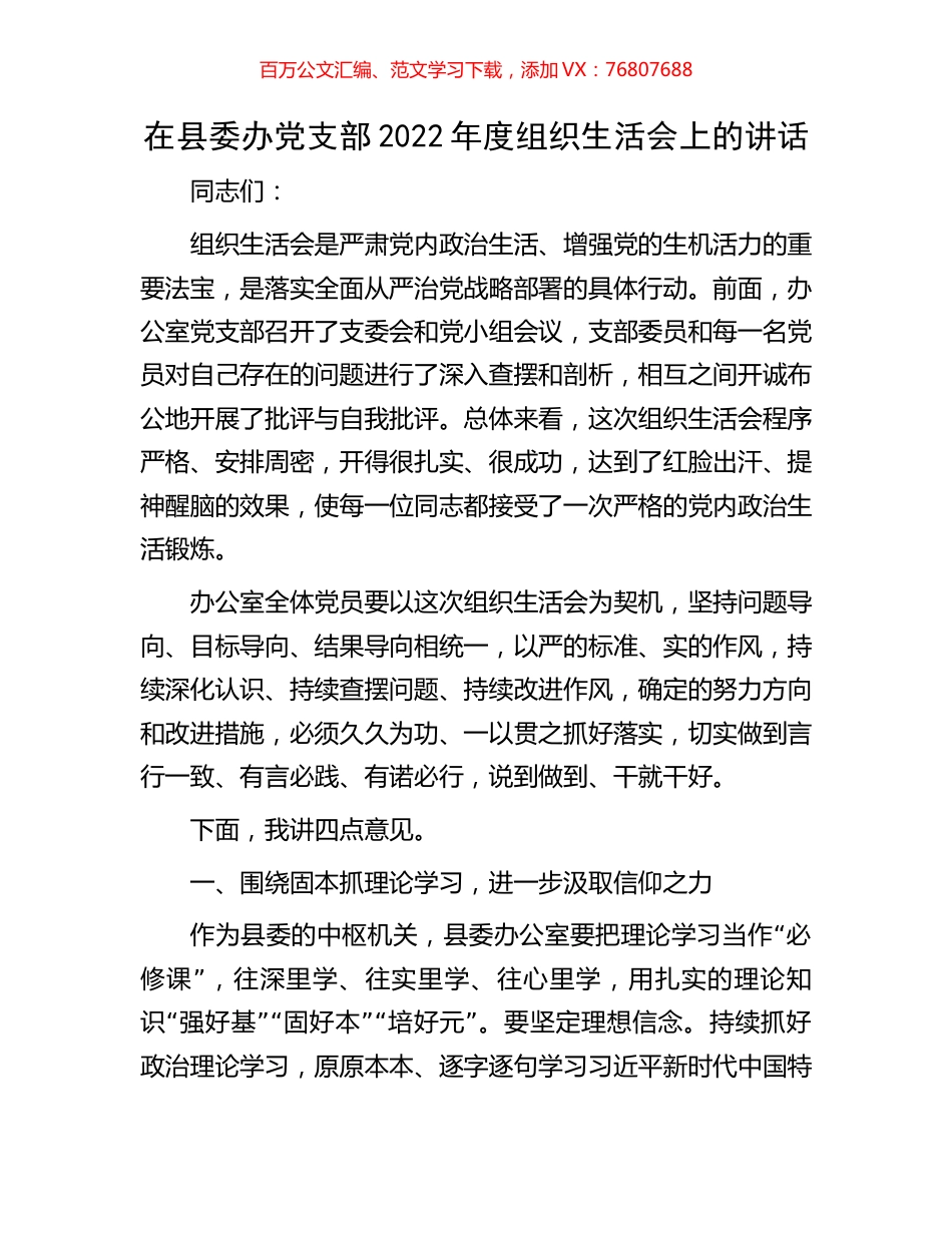 在县委办党支部2022年度组织生活会上的讲话.docx_第1页