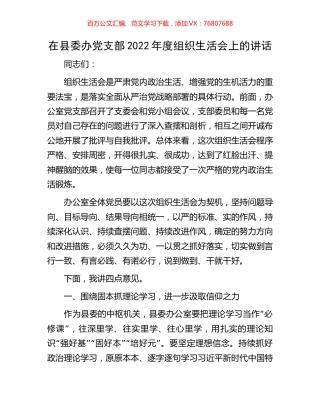 在县委办党支部2022年度组织生活会上的讲话.docx