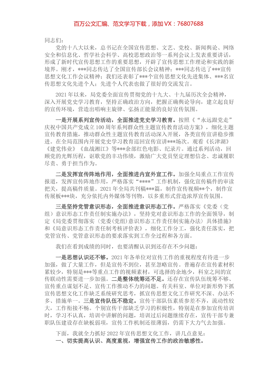 在局宣传思想文化工作会议讲话.docx_第1页