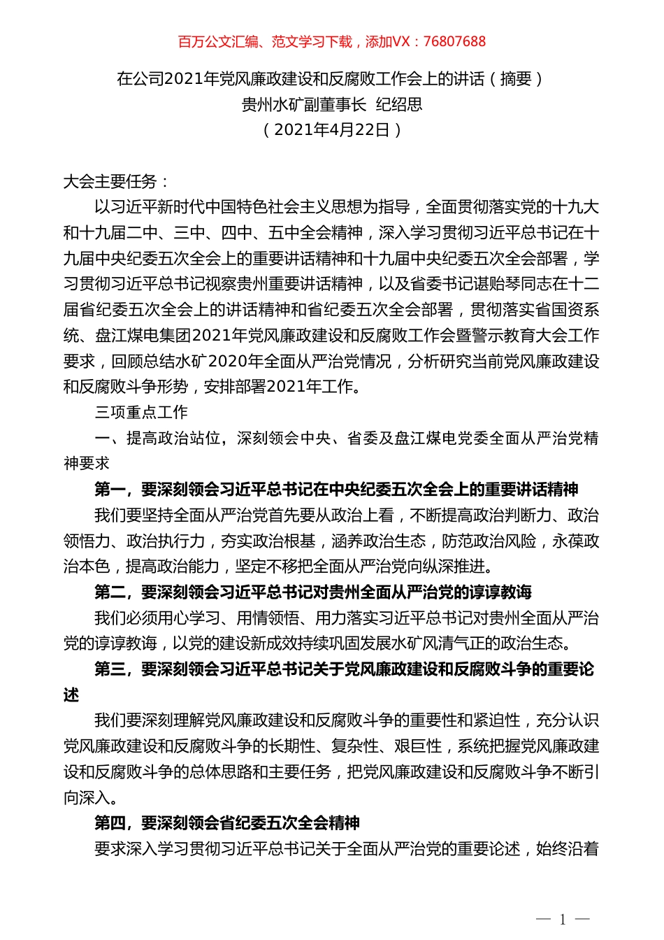 贵州水矿副董事长纪绍思：在公司2021年党风廉政建设和反腐败工作会上的讲话（摘要）.doc_第1页