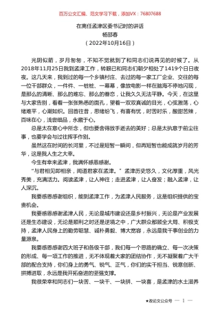 杨邵春：在离任孟津区委书记时的讲话.doc