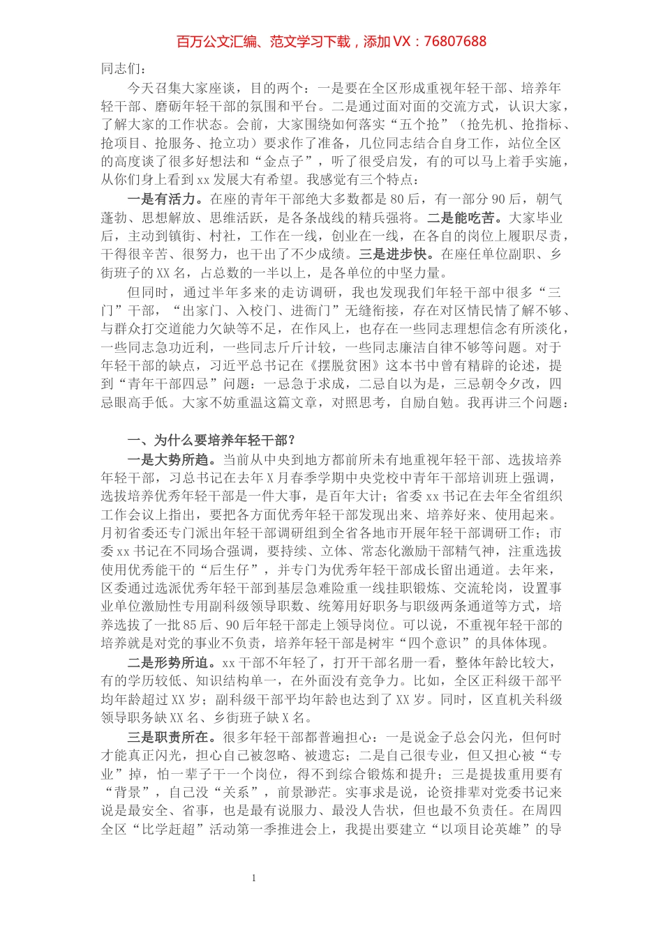 在全区年轻干部座谈会上的讲话​​​​​​​​​​​​​​​​​​.docx_第1页