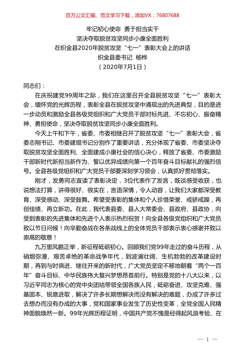织金县委书记杨桦：在织金县2020年脱贫攻坚“七一”表彰大会上的讲话.doc_第1页