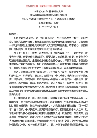 织金县委书记杨桦：在织金县2020年脱贫攻坚“七一”表彰大会上的讲话.doc