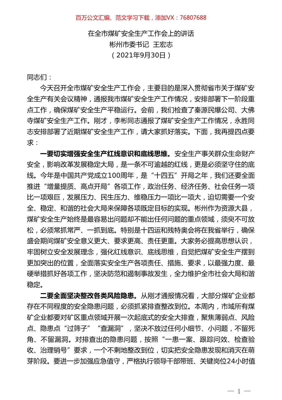 彬州市委书记王宏志：在全市煤矿安全生产工作会上的讲话.doc_第1页