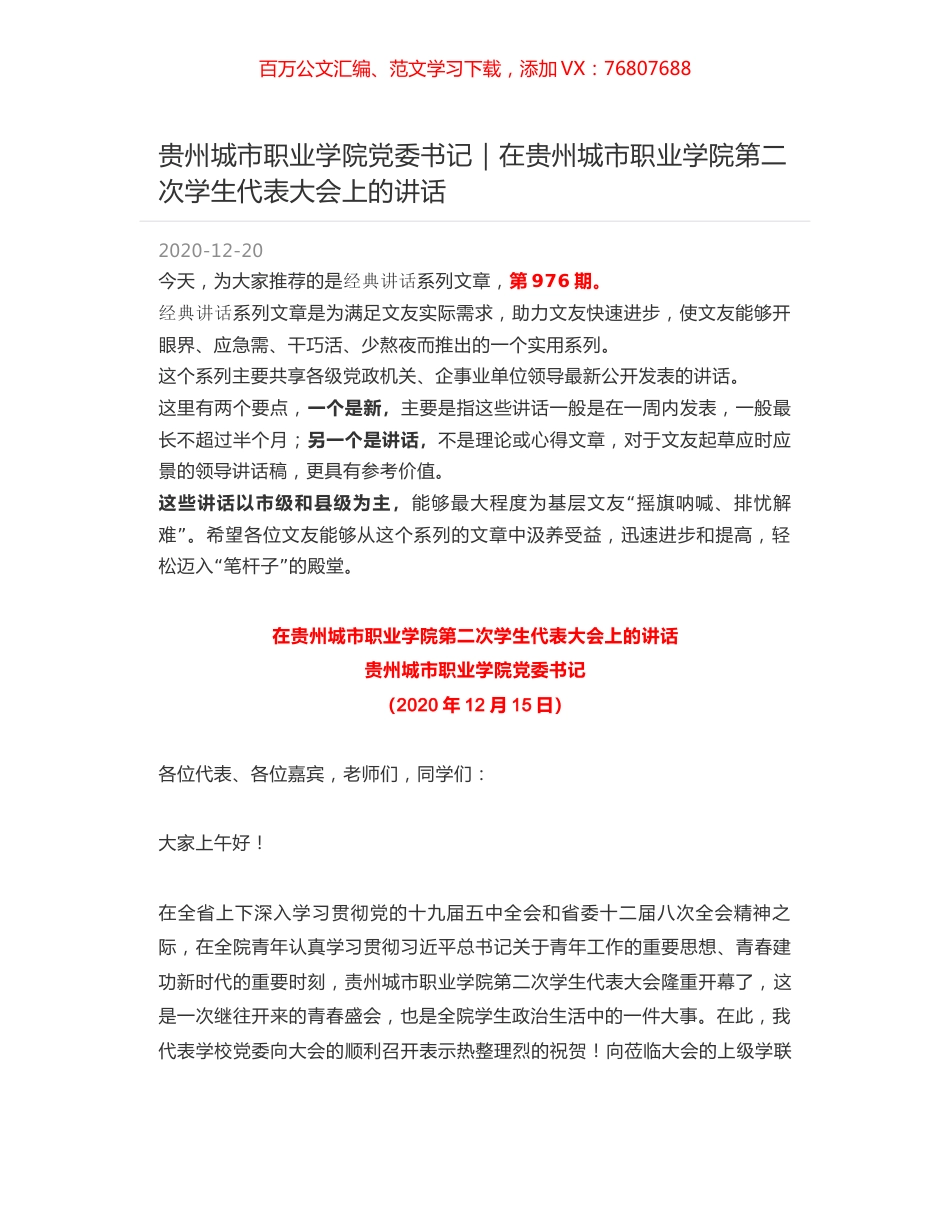 贵州城市职业学院党委书记｜在贵州城市职业学院第二次学生代表大会上的讲话.docx_第1页