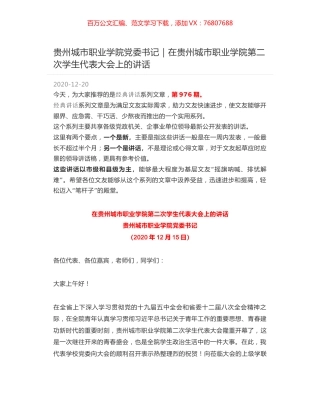 贵州城市职业学院党委书记｜在贵州城市职业学院第二次学生代表大会上的讲话.docx