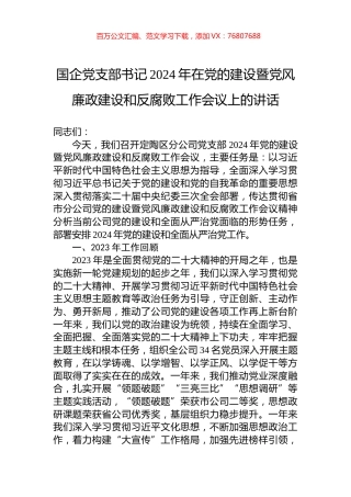 国企党支部书记2024年在党的建设暨党风廉政建设和反腐败工作会议上的讲话.docx