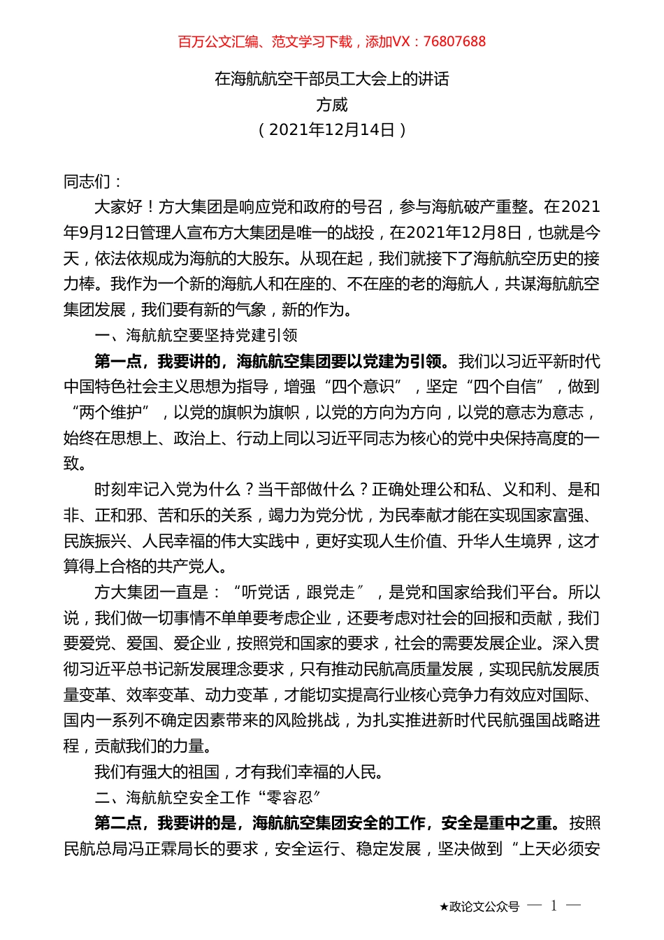 方威：在海航航空干部员工大会上的讲话.doc_第1页