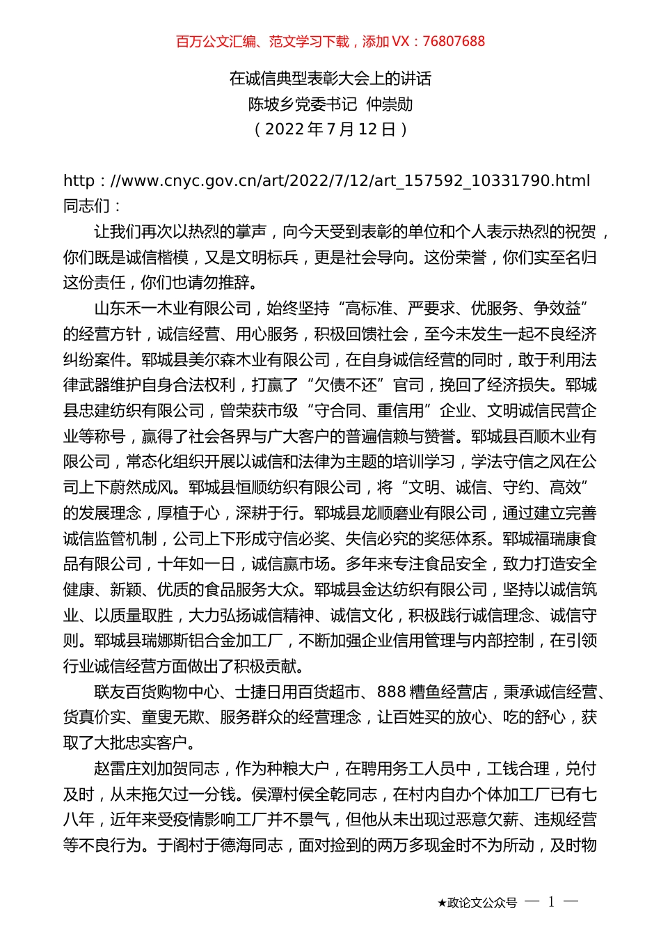 陈坡乡党委书记仲崇勋：在诚信典型表彰大会上的讲话.docx_第1页