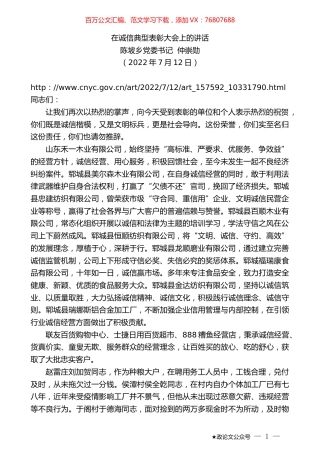 陈坡乡党委书记仲崇勋：在诚信典型表彰大会上的讲话.docx