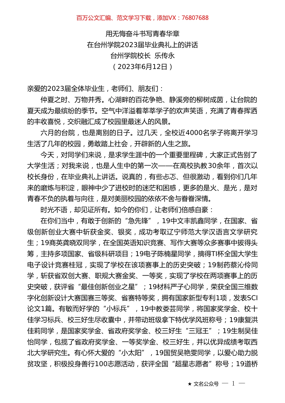 台州学院校长乐传永：在台州学院2023届毕业典礼上的讲话.doc_第1页
