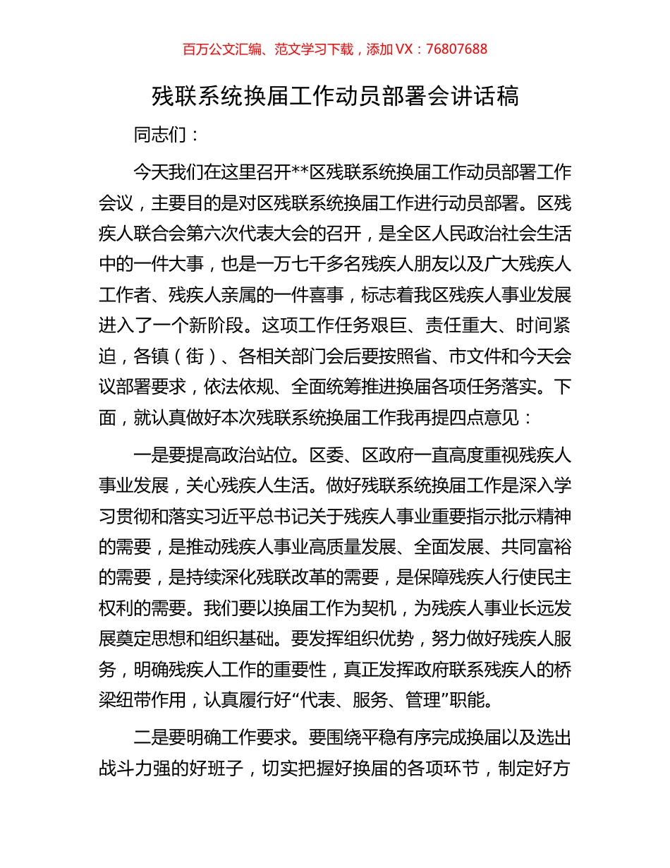 残联系统换届工作动员部署会讲话稿.docx_第1页