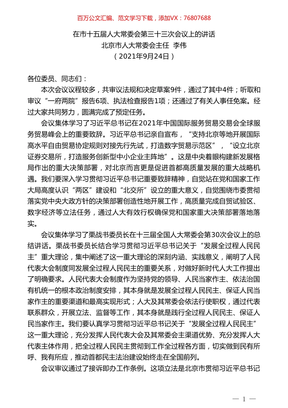 北京市人大常委会主任李伟：在市十五届人大常委会第三十三次会议上的讲话.doc_第1页