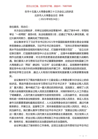 北京市人大常委会主任李伟：在市十五届人大常委会第三十三次会议上的讲话.doc