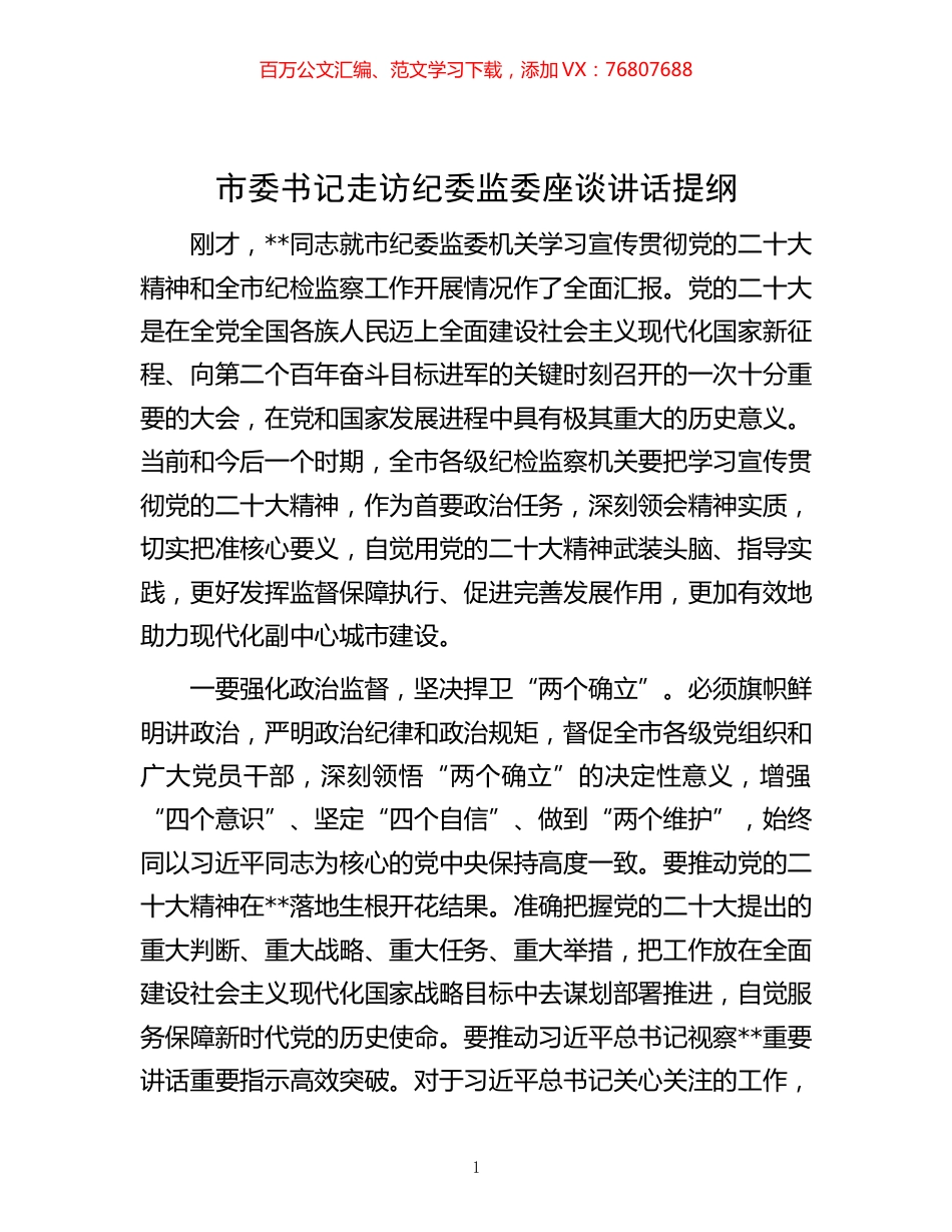 -市委书记走访纪委监委座谈讲话提纲.docx_第1页