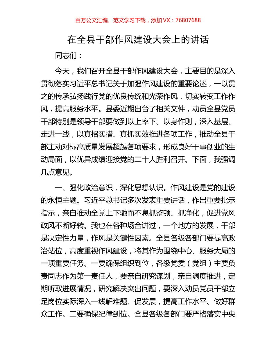 在全县干部作风建设大会上的讲话.docx_第1页