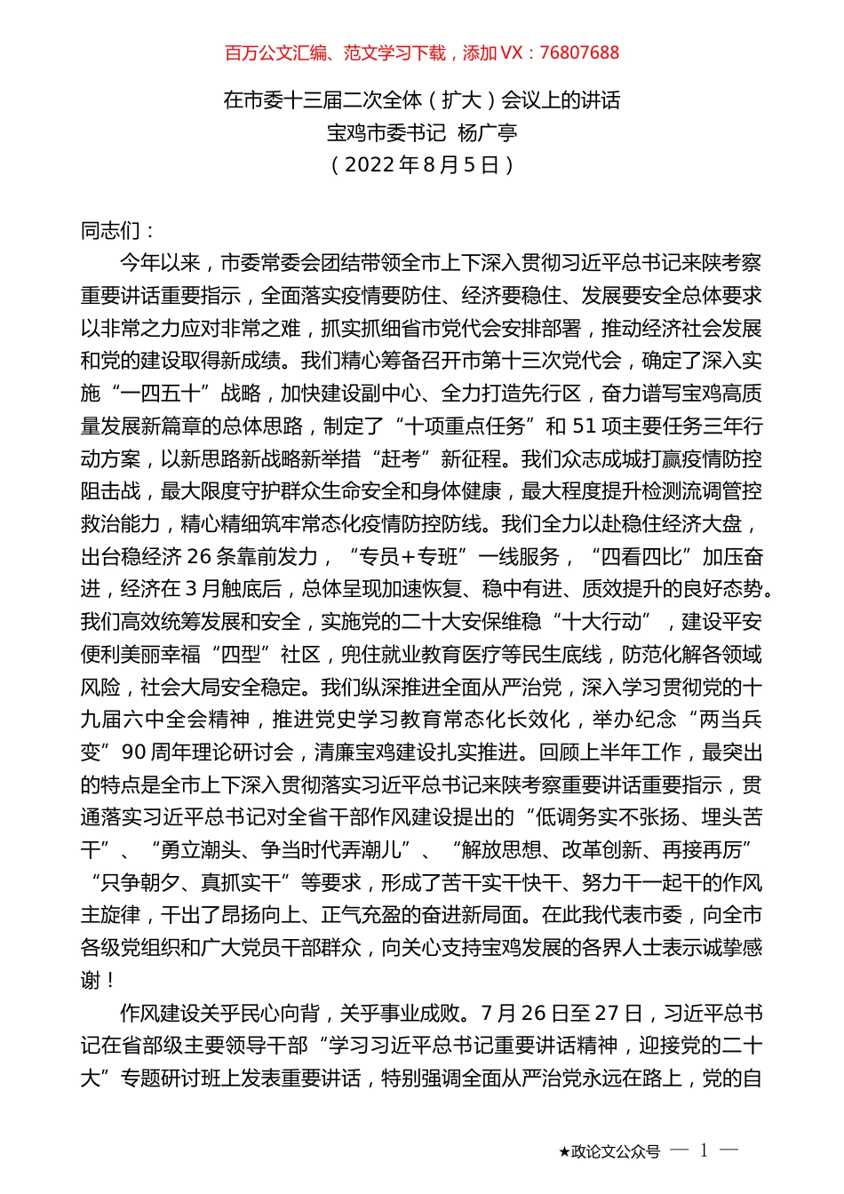宝鸡市委书记杨广亭：在市委十三届二次全体（扩大）会议上的讲话.docx_第1页