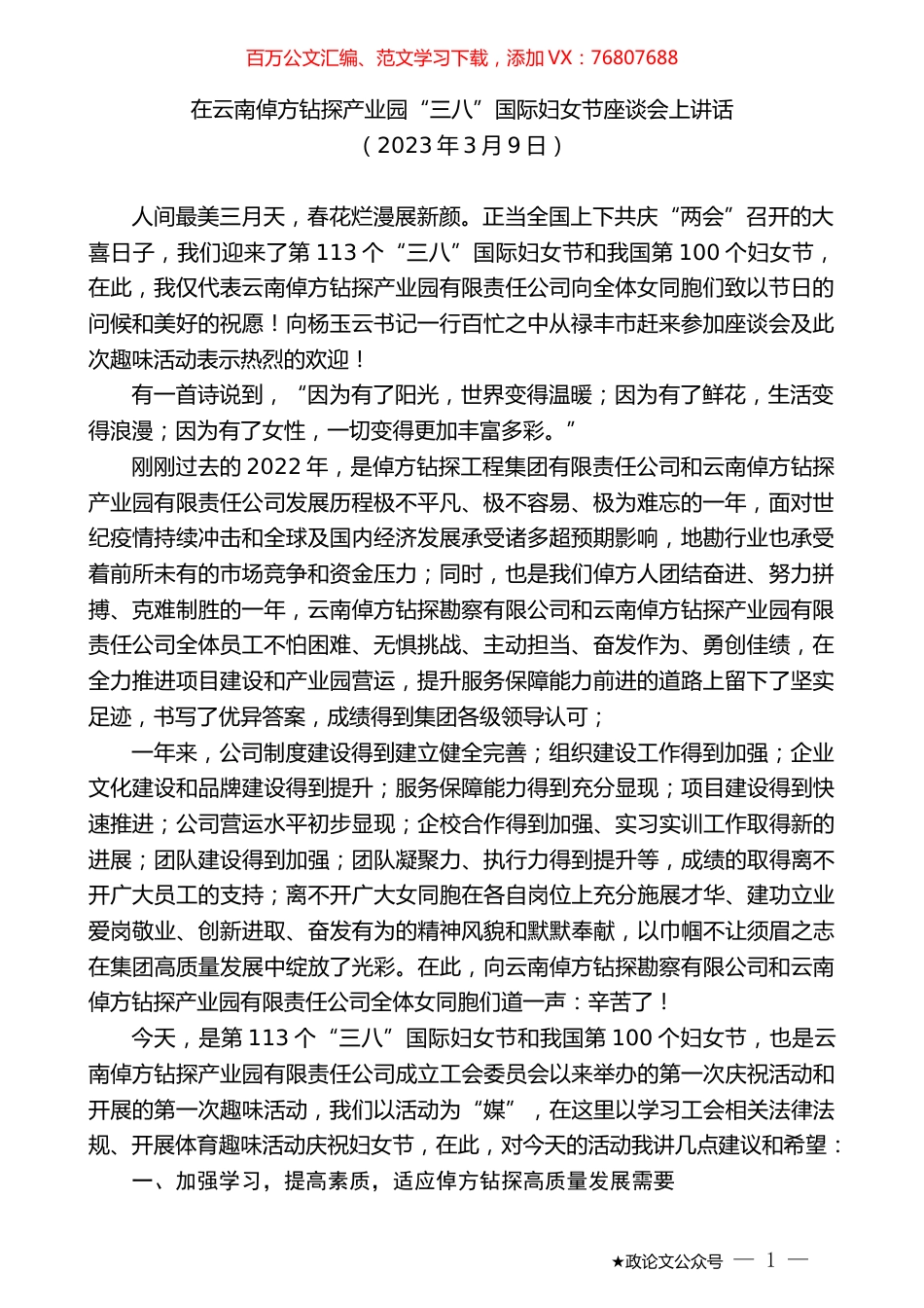 在云南倬方钻探产业园“三八”国际妇女节座谈会上讲话.doc_第1页