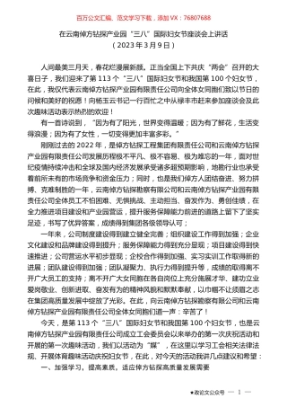 在云南倬方钻探产业园“三八”国际妇女节座谈会上讲话.doc