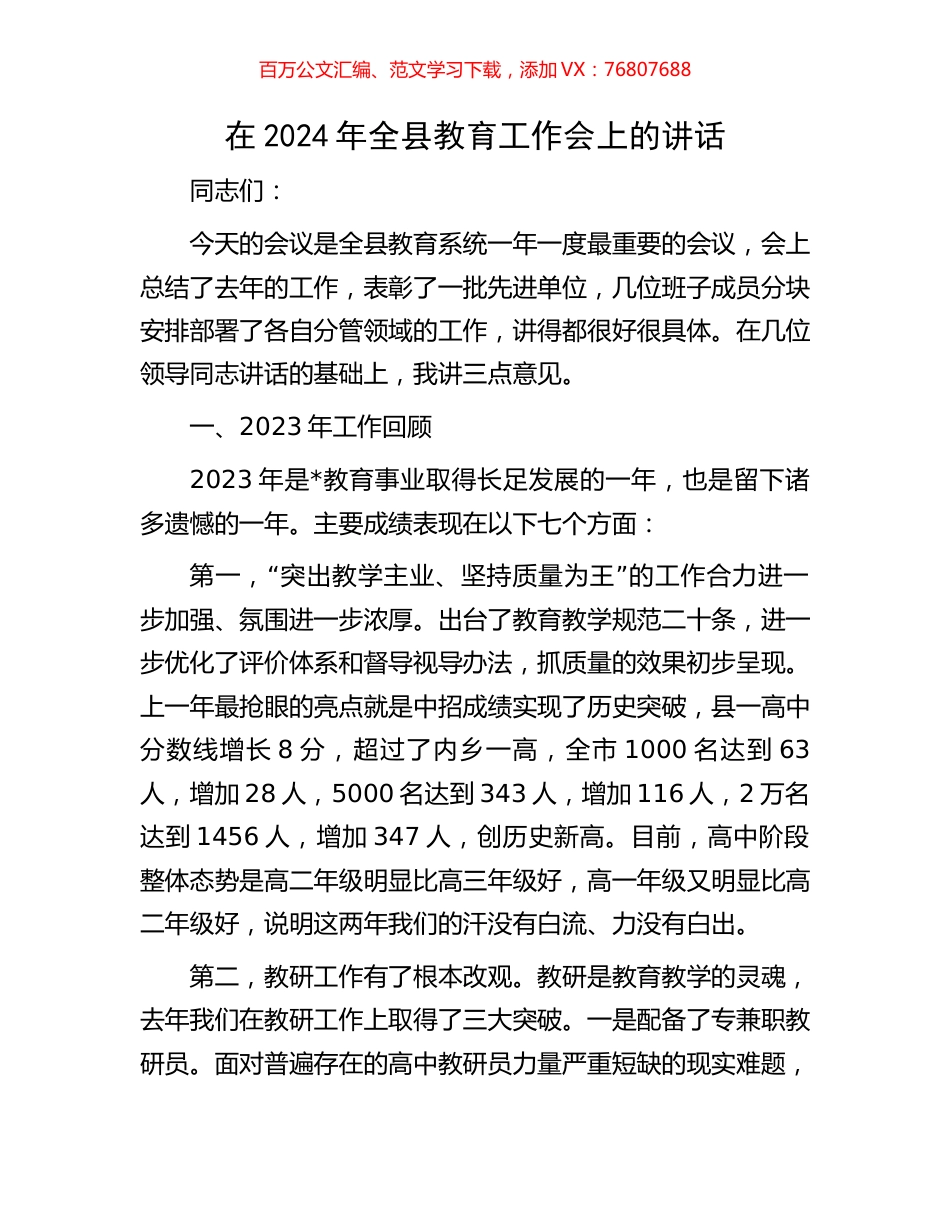 在2024年全县教育工作会上的讲话.docx_第1页