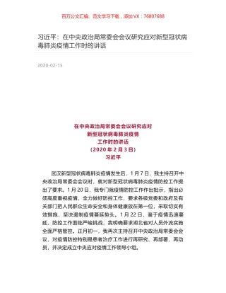 习近平：在中央政治局常委会会议研究应对新型冠状病毒肺炎疫情工作时的讲话.docx