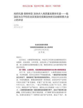 抢抓机遇 借势转型 加快步入高质量发展快车道——临淄区长白平和在全区奖励兑现暨加快新旧动能转换大会上的讲话.docx