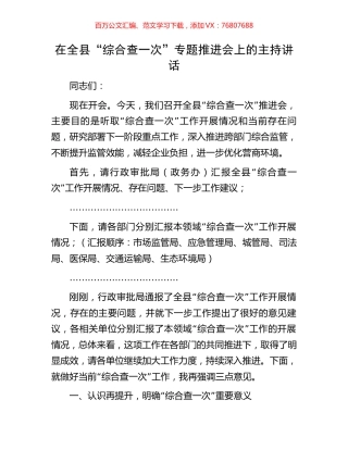 在全县“综合查一次”专题推进会上的主持讲话.docx
