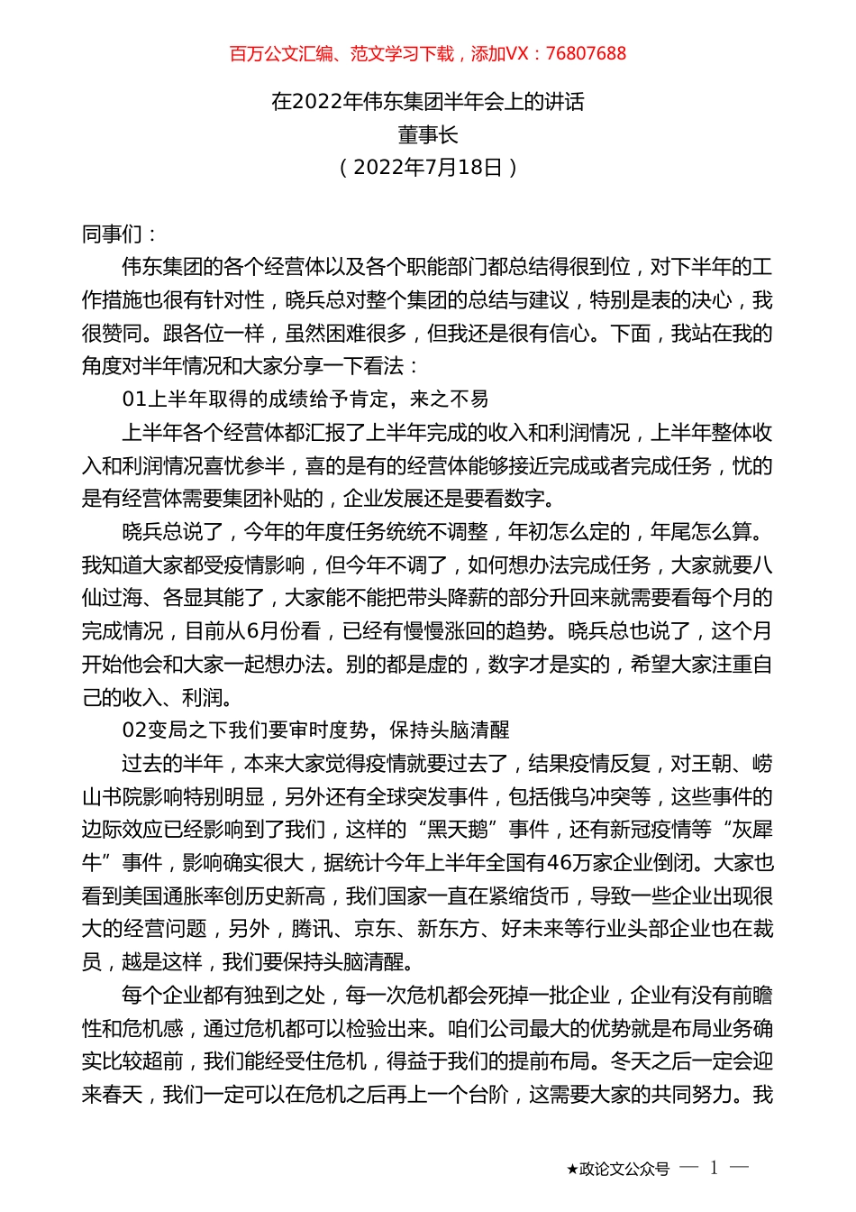 董事长：在2022年伟东集团半年会上的讲话.doc_第1页