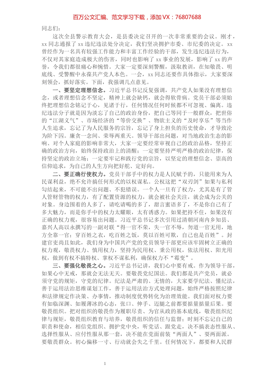 纪委书记在全县警示教育大会上的讲话​​​​​​​​​​​​​​​​​.docx_第1页