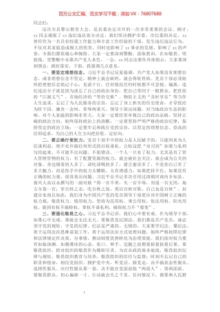 纪委书记在全县警示教育大会上的讲话​​​​​​​​​​​​​​​​​.docx