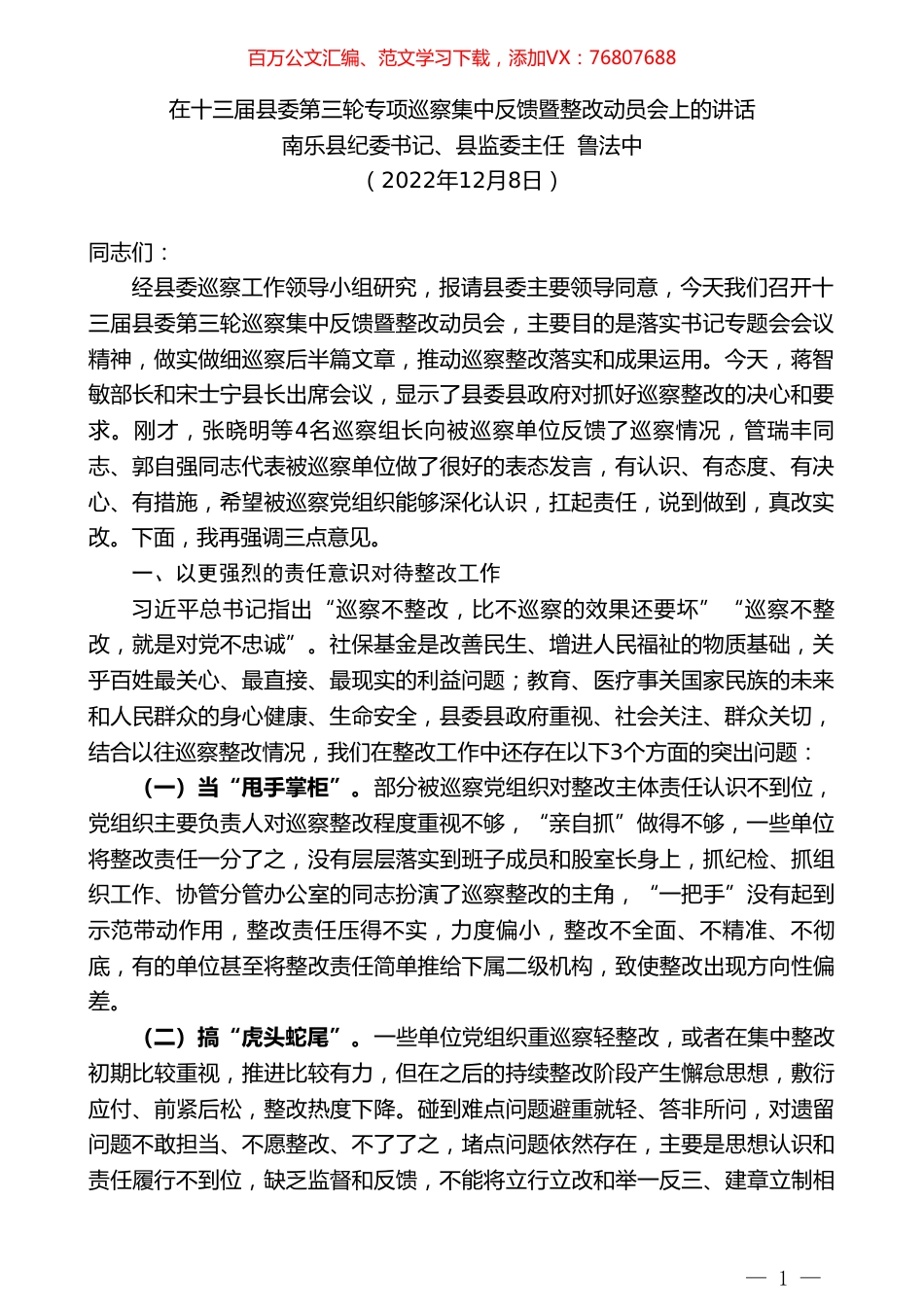 南乐县纪委书记、县监委主任鲁法中：在十三届县委第三轮专项巡察集中反馈暨整改动员会上的讲话.doc_第1页